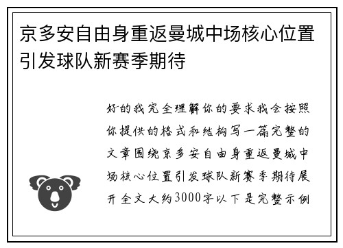 京多安自由身重返曼城中场核心位置引发球队新赛季期待