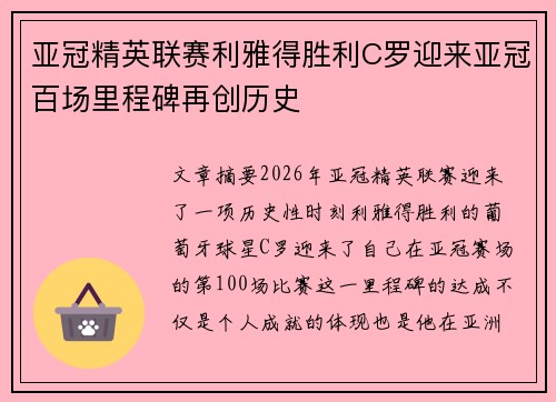 亚冠精英联赛利雅得胜利C罗迎来亚冠百场里程碑再创历史