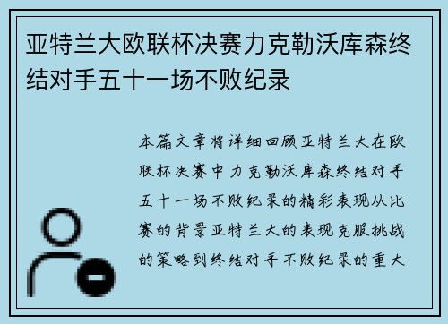 亚特兰大欧联杯决赛力克勒沃库森终结对手五十一场不败纪录 亚特兰大欧联杯决赛力克勒沃库森终结对手五十一场不败纪录