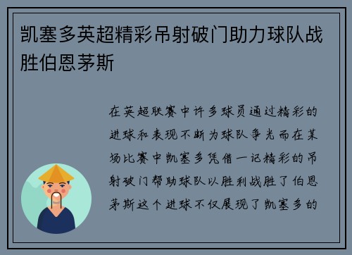 凯塞多英超精彩吊射破门助力球队战胜伯恩茅斯