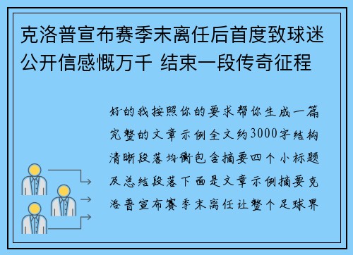 克洛普宣布赛季末离任后首度致球迷公开信感慨万千 结束一段传奇征程