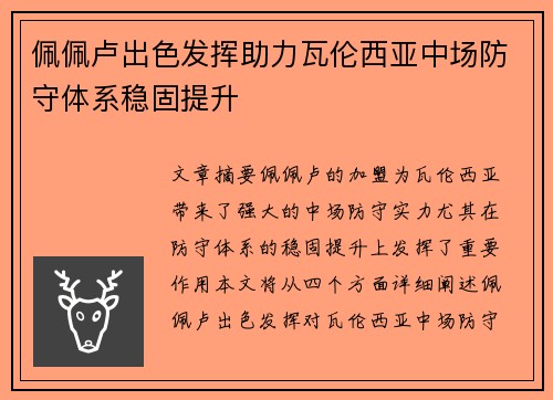 佩佩卢出色发挥助力瓦伦西亚中场防守体系稳固提升