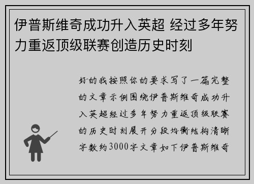 伊普斯维奇成功升入英超 经过多年努力重返顶级联赛创造历史时刻