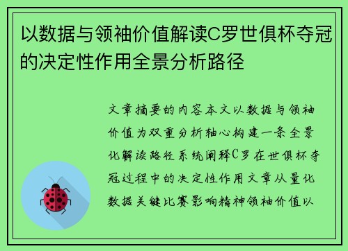 以数据与领袖价值解读C罗世俱杯夺冠的决定性作用全景分析路径