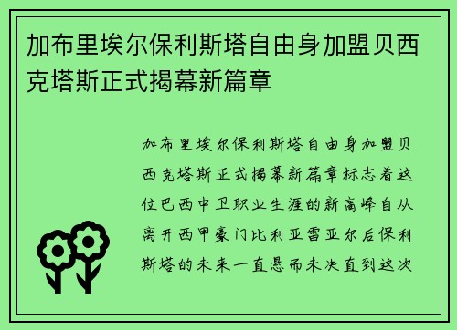 加布里埃尔保利斯塔自由身加盟贝西克塔斯正式揭幕新篇章