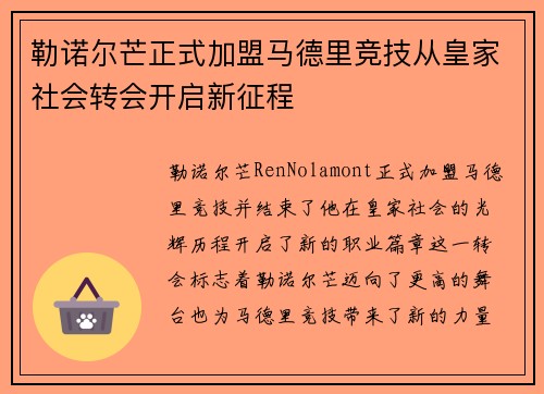 勒诺尔芒正式加盟马德里竞技从皇家社会转会开启新征程 勒诺尔芒正式加盟马德里竞技从皇家社会转会开启新征程
