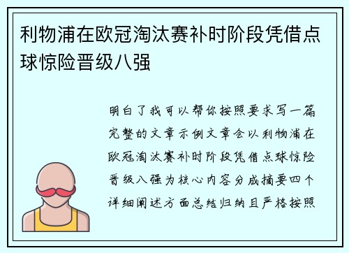 利物浦在欧冠淘汰赛补时阶段凭借点球惊险晋级八强