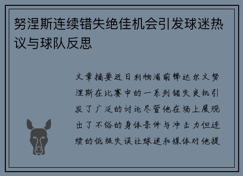 努涅斯连续错失绝佳机会引发球迷热议与球队反思 努涅斯连续错失绝佳机会引发球迷热议与球队反思