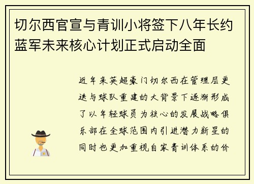 切尔西官宣与青训小将签下八年长约蓝军未来核心计划正式启动全面 切尔西官宣与青训小将签下八年长约蓝军未来核心计划正式启动全面