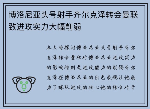 博洛尼亚头号射手齐尔克泽转会曼联致进攻实力大幅削弱