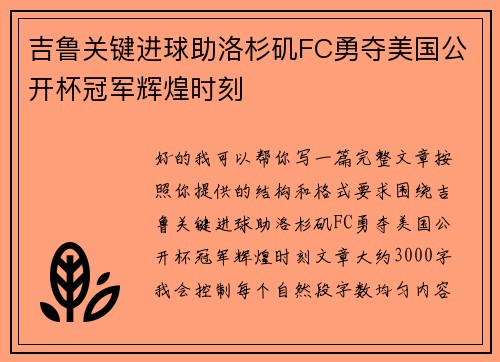 吉鲁关键进球助洛杉矶FC勇夺美国公开杯冠军辉煌时刻