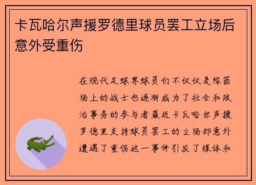 卡瓦哈尔声援罗德里球员罢工立场后意外受重伤