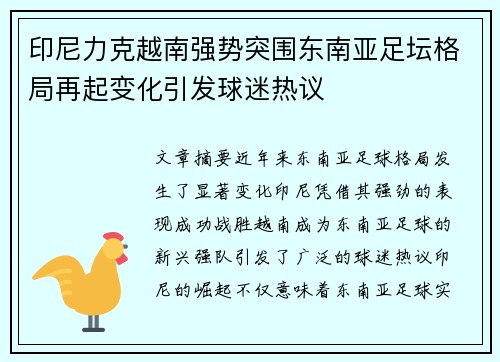 印尼力克越南强势突围东南亚足坛格局再起变化引发球迷热议 印尼力克越南强势突围东南亚足坛格局再起变化引发球迷热议