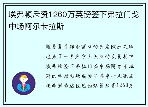 埃弗顿斥资1260万英镑签下弗拉门戈中场阿尔卡拉斯 埃弗顿斥资1260万英镑签下弗拉门戈中场阿尔卡拉斯