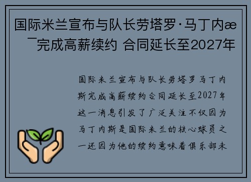 国际米兰宣布与队长劳塔罗·马丁内斯完成高薪续约 合同延长至2027年 国际米兰宣布与队长劳塔罗·马丁内斯完成高薪续约 合同延长至2027年