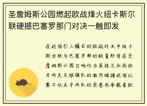 圣詹姆斯公园燃起欧战烽火纽卡斯尔联硬撼巴塞罗那门对决一触即发 圣詹姆斯公园燃起欧战烽火纽卡斯尔联硬撼巴塞罗那门对决一触即发