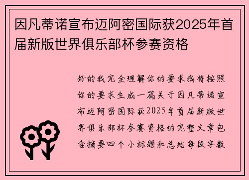 因凡蒂诺宣布迈阿密国际获2025年首届新版世界俱乐部杯参赛资格 因凡蒂诺宣布迈阿密国际获2025年首届新版世界俱乐部杯参赛资格