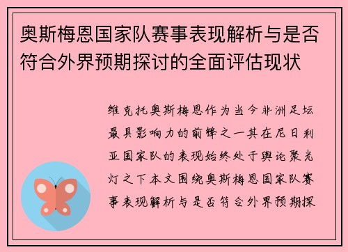 奥斯梅恩国家队赛事表现解析与是否符合外界预期探讨的全面评估现状