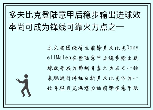 多夫比克登陆意甲后稳步输出进球效率尚可成为锋线可靠火力点之一