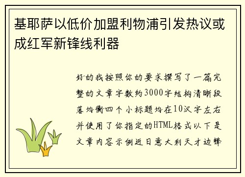 基耶萨以低价加盟利物浦引发热议或成红军新锋线利器