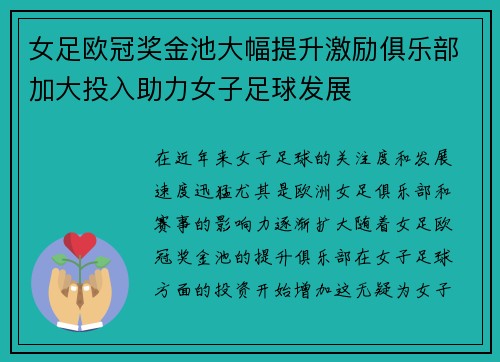 女足欧冠奖金池大幅提升激励俱乐部加大投入助力女子足球发展