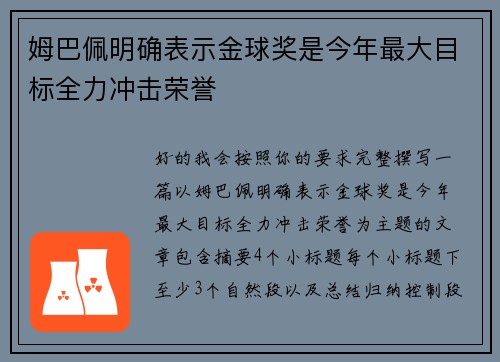 姆巴佩明确表示金球奖是今年最大目标全力冲击荣誉
