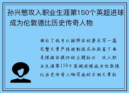 孙兴慜攻入职业生涯第150个英超进球 成为伦敦德比历史传奇人物