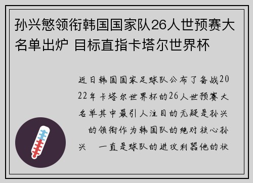 孙兴慜领衔韩国国家队26人世预赛大名单出炉 目标直指卡塔尔世界杯