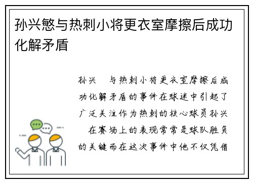 孙兴慜与热刺小将更衣室摩擦后成功化解矛盾