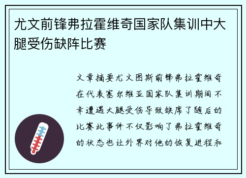 尤文前锋弗拉霍维奇国家队集训中大腿受伤缺阵比赛
