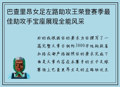 巴查里昂女足左路助攻王荣登赛季最佳助攻手宝座展现全能风采