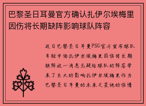 巴黎圣日耳曼官方确认扎伊尔埃梅里因伤将长期缺阵影响球队阵容