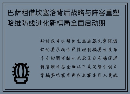 巴萨租借坎塞洛背后战略与阵容重塑哈维防线进化新棋局全面启动期