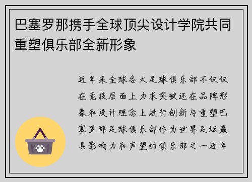 巴塞罗那携手全球顶尖设计学院共同重塑俱乐部全新形象