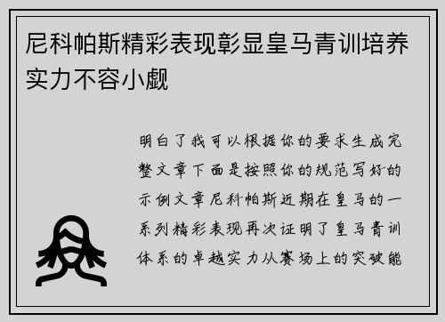 尼科帕斯精彩表现彰显皇马青训培养实力不容小觑