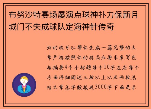 布努沙特赛场屡演点球神扑力保新月城门不失成球队定海神针传奇