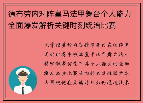 德布劳内对阵皇马法甲舞台个人能力全面爆发解析关键时刻统治比赛