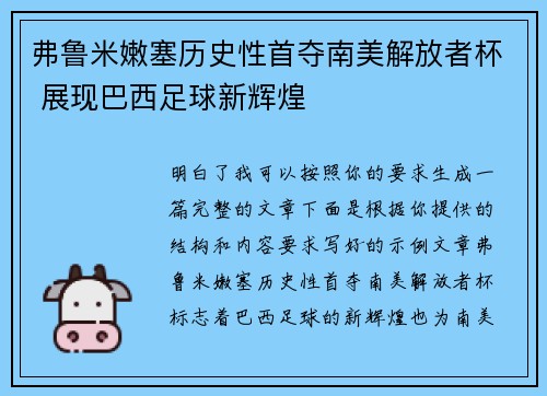 弗鲁米嫩塞历史性首夺南美解放者杯 展现巴西足球新辉煌 弗鲁米嫩塞历史性首夺南美解放者杯 展现巴西足球新辉煌