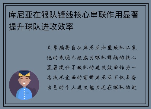 库尼亚在狼队锋线核心串联作用显著提升球队进攻效率 库尼亚在狼队锋线核心串联作用显著提升球队进攻效率