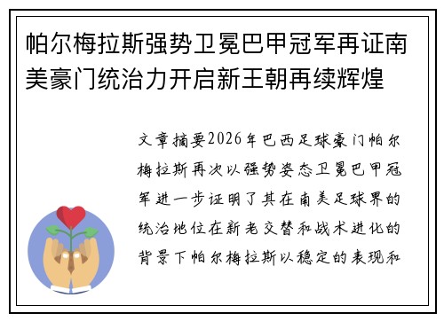 帕尔梅拉斯强势卫冕巴甲冠军再证南美豪门统治力开启新王朝再续辉煌 帕尔梅拉斯强势卫冕巴甲冠军再证南美豪门统治力开启新王朝再续辉煌