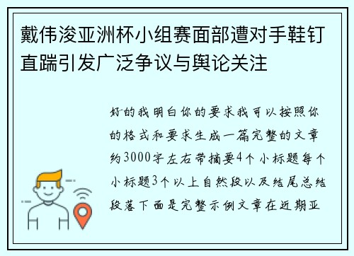 戴伟浚亚洲杯小组赛面部遭对手鞋钉直踹引发广泛争议与舆论关注 戴伟浚亚洲杯小组赛面部遭对手鞋钉直踹引发广泛争议与舆论关注