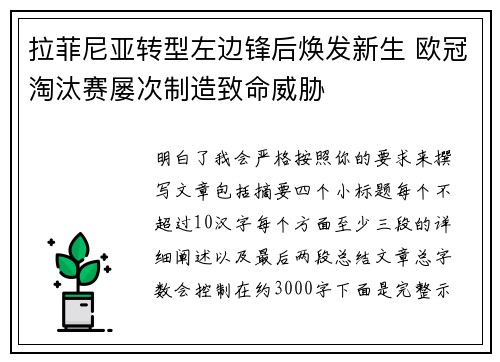 拉菲尼亚转型左边锋后焕发新生 欧冠淘汰赛屡次制造致命威胁