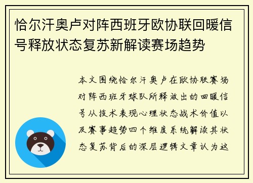 恰尔汗奥卢对阵西班牙欧协联回暖信号释放状态复苏新解读赛场趋势