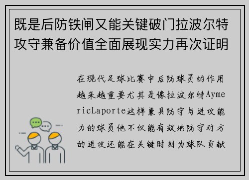 既是后防铁闸又能关键破门拉波尔特攻守兼备价值全面展现实力再次证明