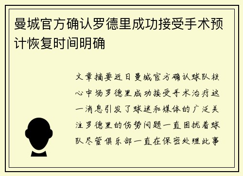 曼城官方确认罗德里成功接受手术预计恢复时间明确