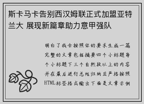 斯卡马卡告别西汉姆联正式加盟亚特兰大 展现新篇章助力意甲强队 斯卡马卡告别西汉姆联正式加盟亚特兰大 展现新篇章助力意甲强队