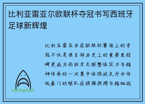 比利亚雷亚尔欧联杯夺冠书写西班牙足球新辉煌