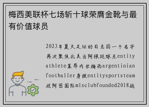 梅西美联杯七场斩十球荣膺金靴与最有价值球员