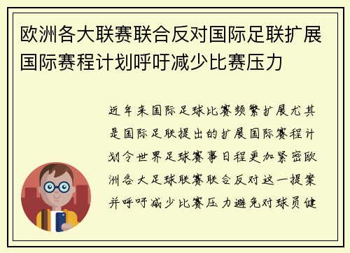 欧洲各大联赛联合反对国际足联扩展国际赛程计划呼吁减少比赛压力