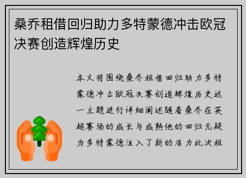 桑乔租借回归助力多特蒙德冲击欧冠决赛创造辉煌历史